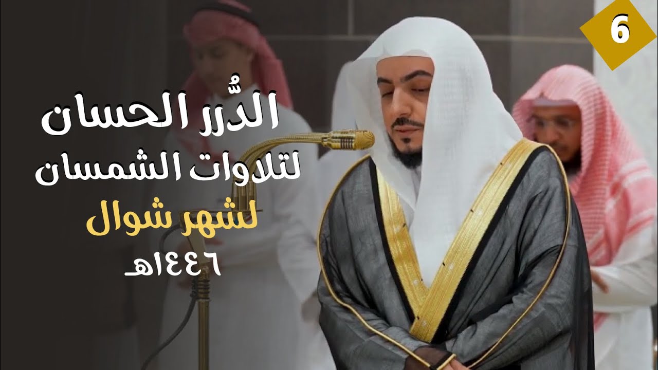 سلسلة الدُّرر الحسان لتلاوات الشيخ الوليد الشمسان | لشهر شوال ١٤٤٦ هـ (الحلقة السادسة)