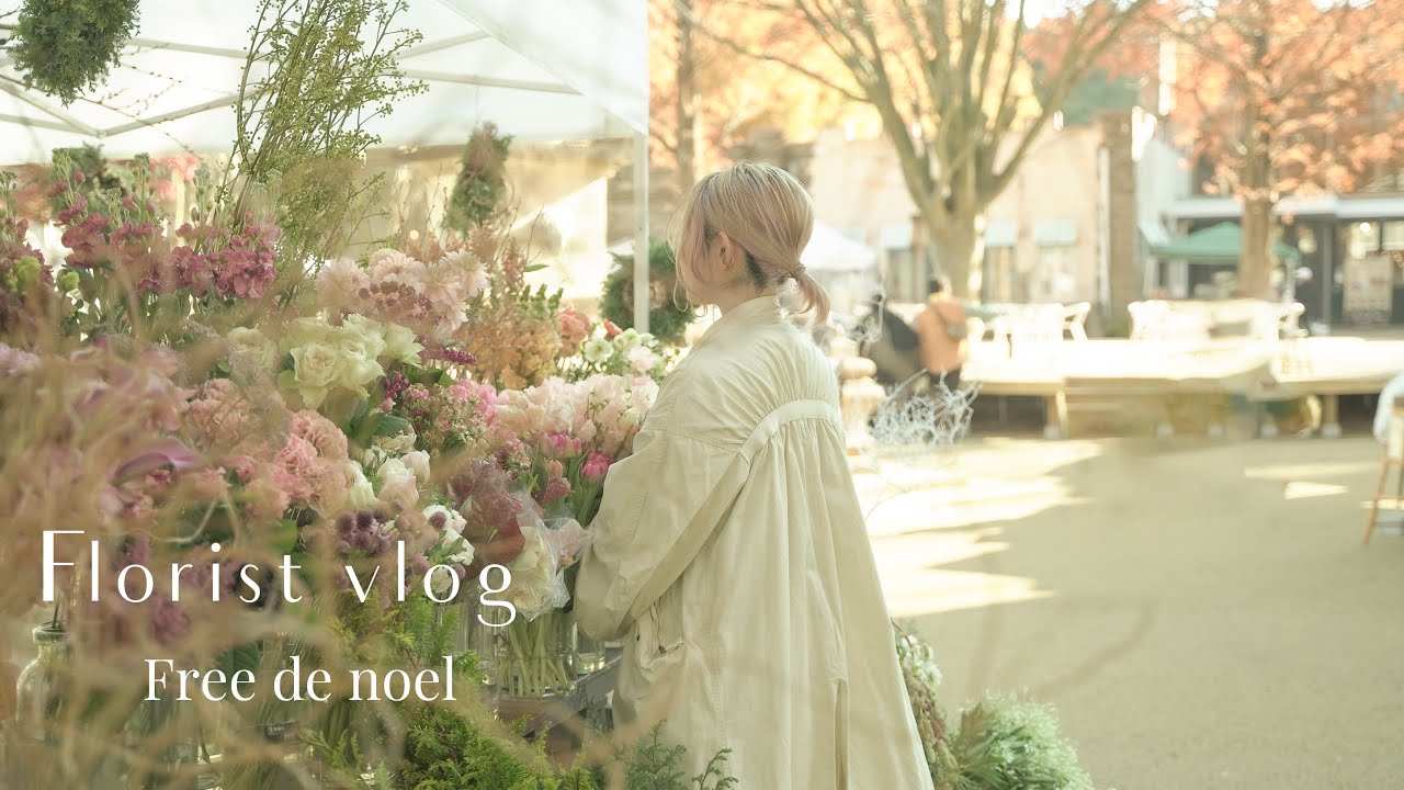 Florist vlog. フェルムドノエル　クリスマスマーケット