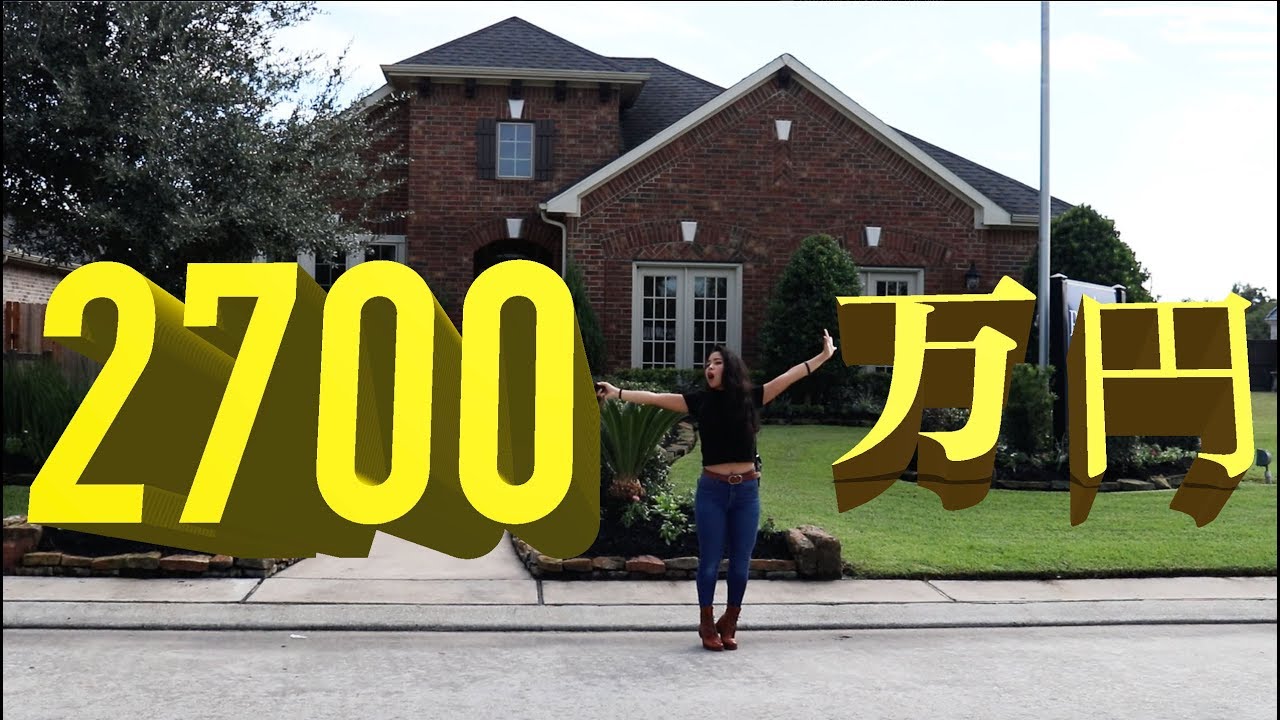 アメリカで2700万円払うとこんな家が買えちゃいます!?