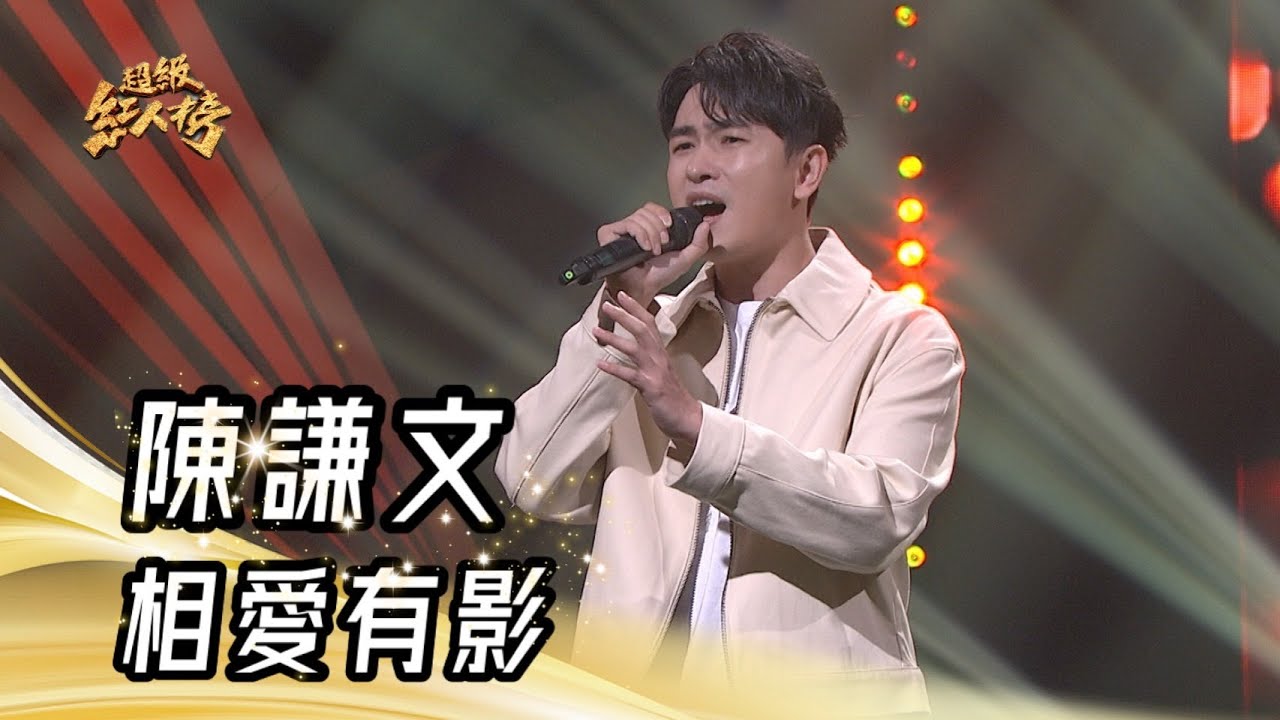 陳謙文 - 相愛有影｜純享版｜超級紅人榜｜113.08.04