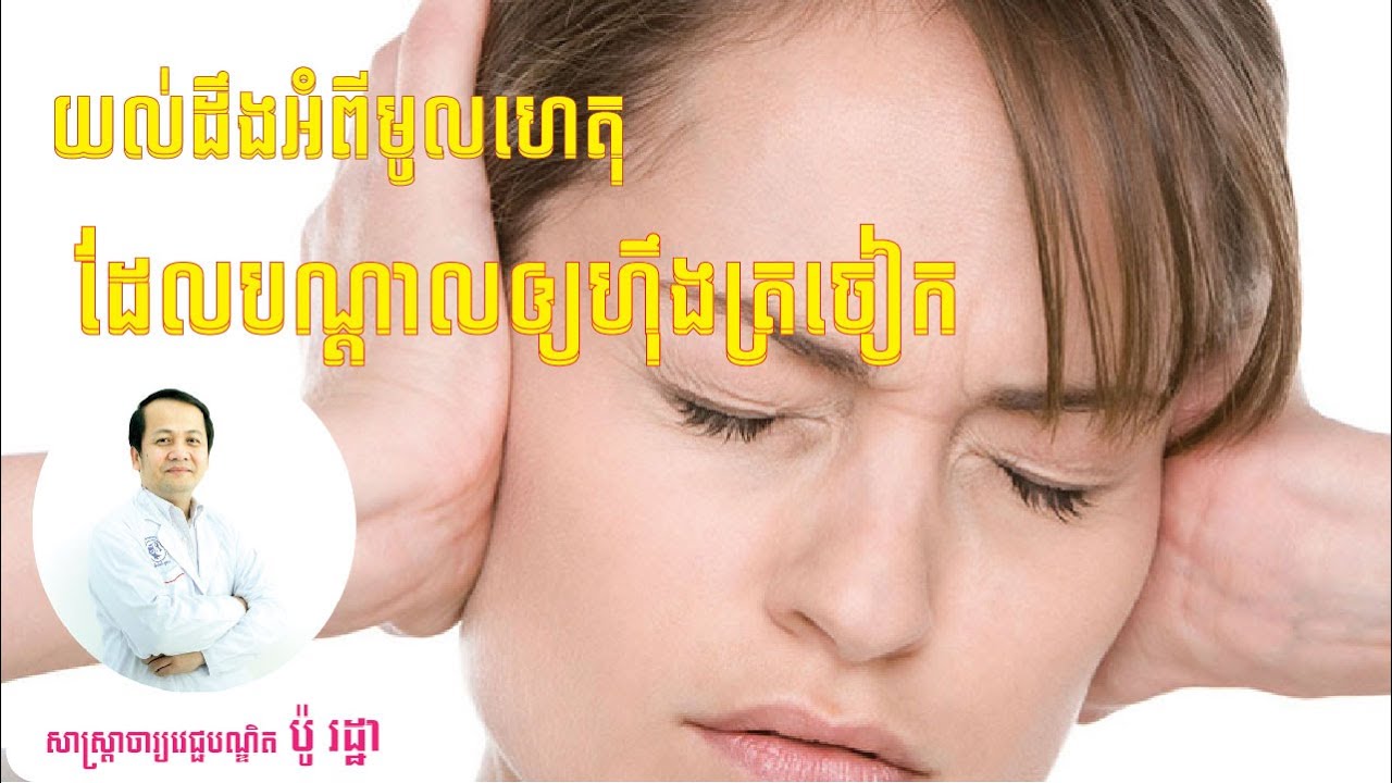 យល់ដឹងអំពីមូលហេតុដែលបណ្ដាលឲ្យហ៊ឹងត្រចៀក