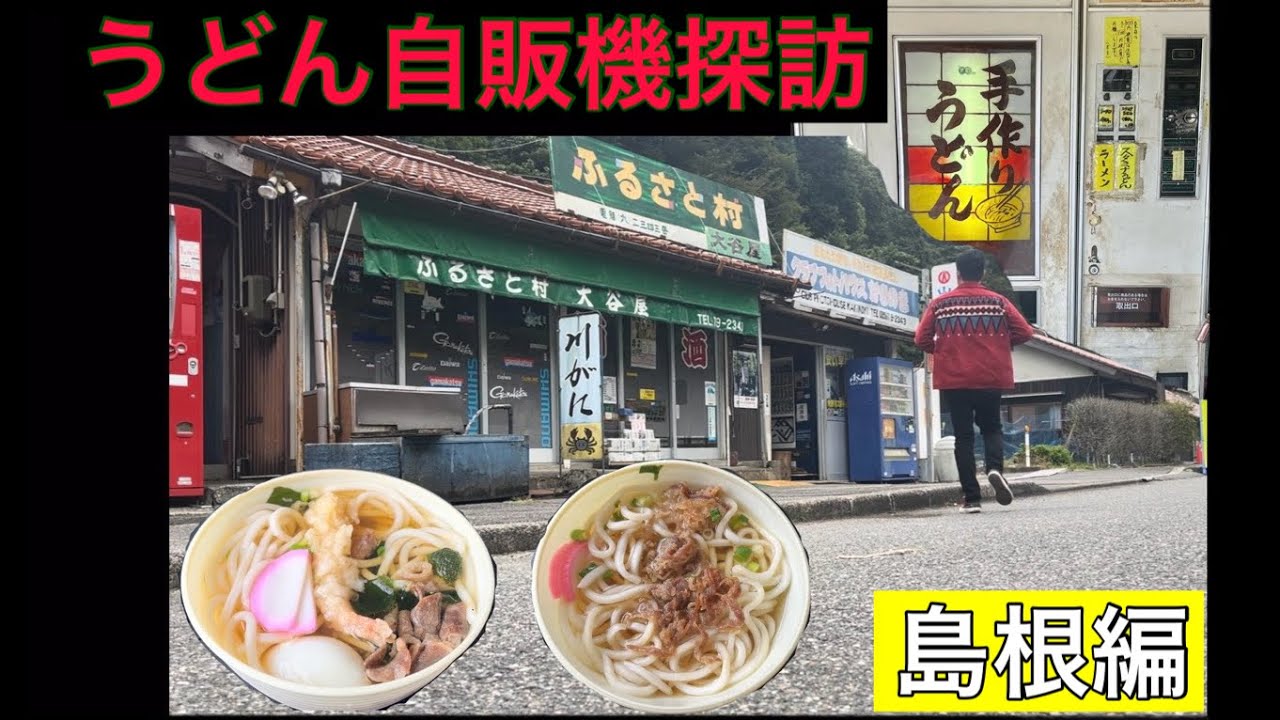 うどん自販機探訪　島根県制覇編　『完全版』