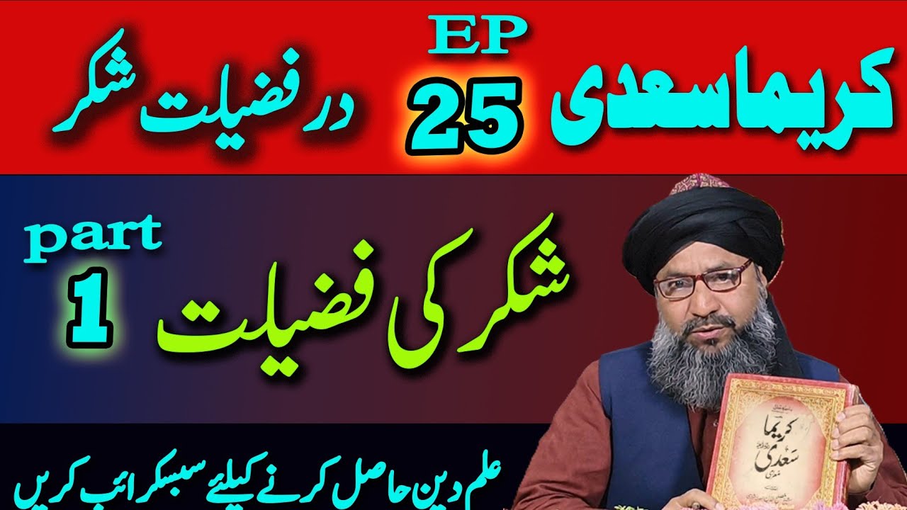 کریما سعدی سبق نمبر 25 در فضیلت شکر معلم مفتی شفیق الرحمن قادری رضوی