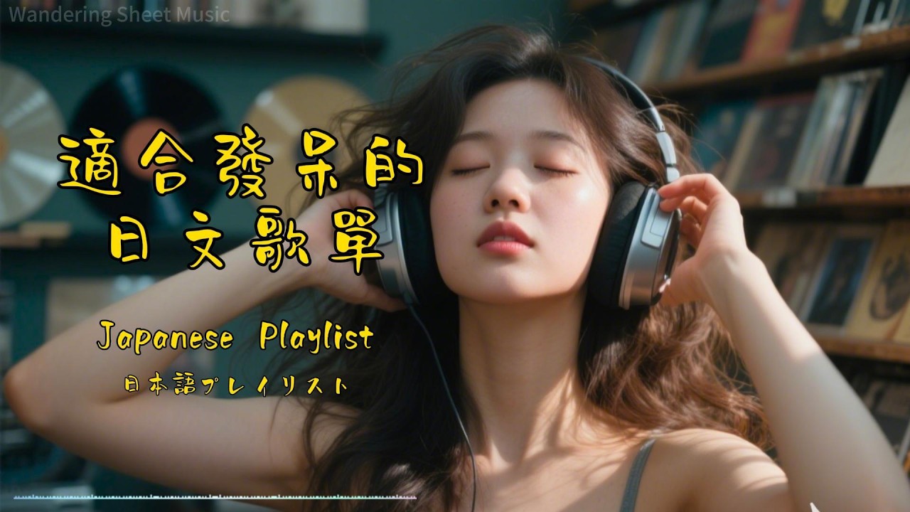 發吽哣專用・日系治癒女聲歌單 🌿 輕柔 R&B＋POP 陪你放空一小時#日文歌單 #發呆歌單 #放空專用 #治癒女聲 #日系R&B #放鬆音樂 #背景音樂