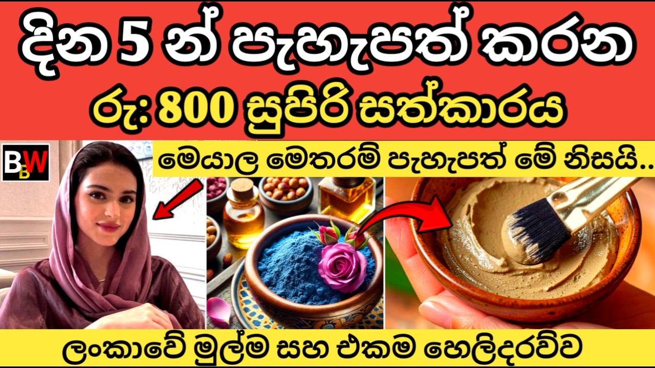දින 5න් සම පැහැපත් කරන රු 800 ස්වාභාවික සත්කාරය. Get Glowing Skin Naturally with Rhassoul Clay.
