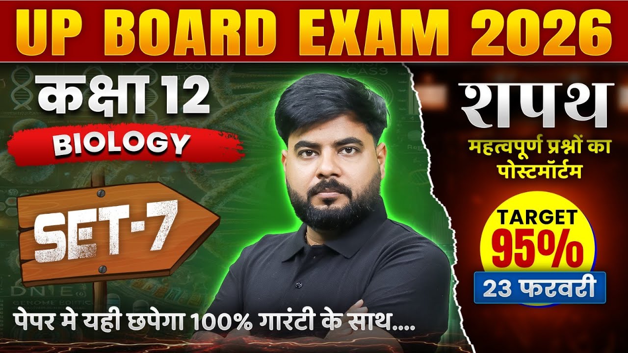 Class 12 Biology Viral Question 2026 | PYQs Biology Class 12 UP Board Hindi Medium #7