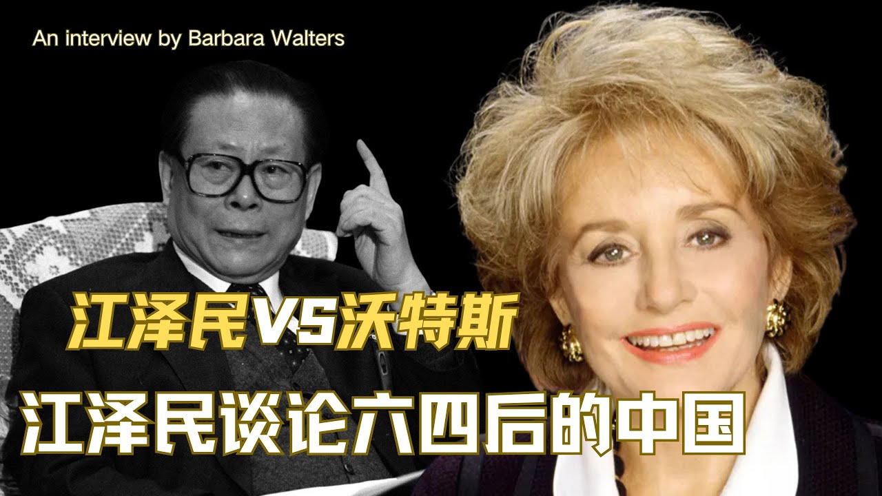 江泽民不愿提起的一次采访｜ABC传奇女记者芭芭拉.沃特斯专访|全程高能谈论六四事件|长者非常愤怒的一次采访