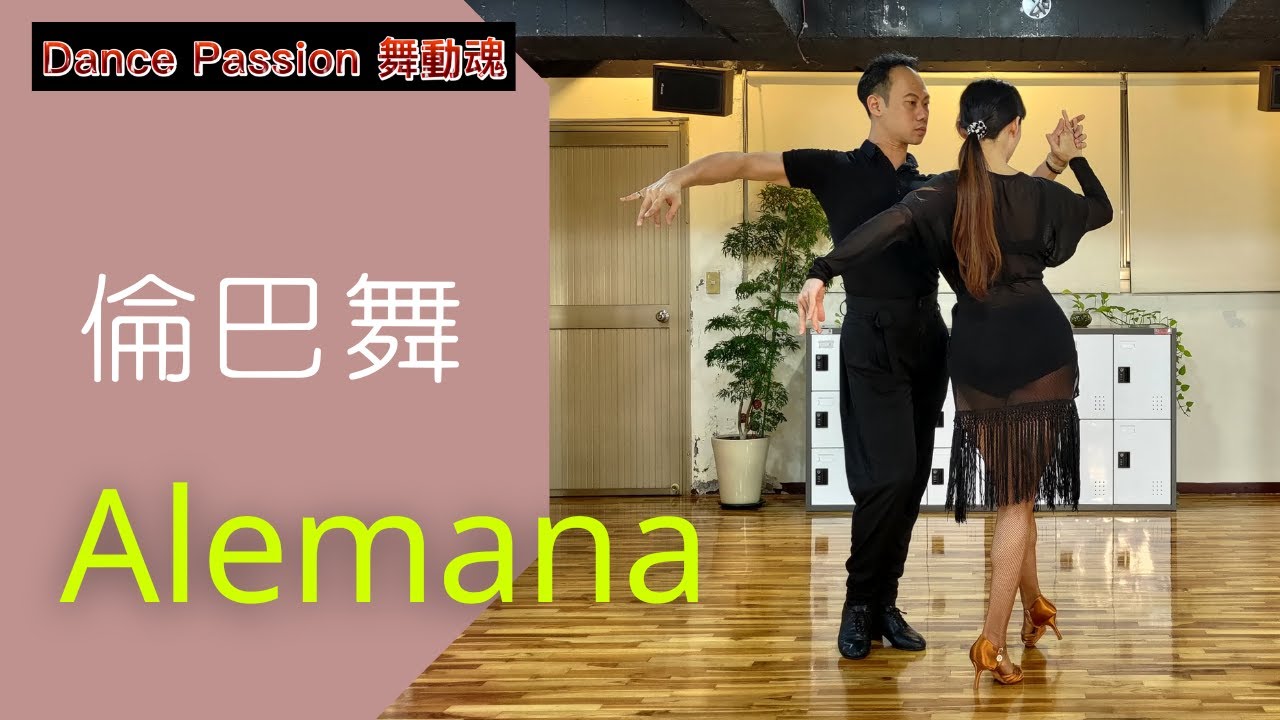 【國標小學堂 拉丁舞步篇】倫巴基本步 Lesson 6 --- Alemana | Alemana L to R | Alemana R to R  | Runaway Alemana