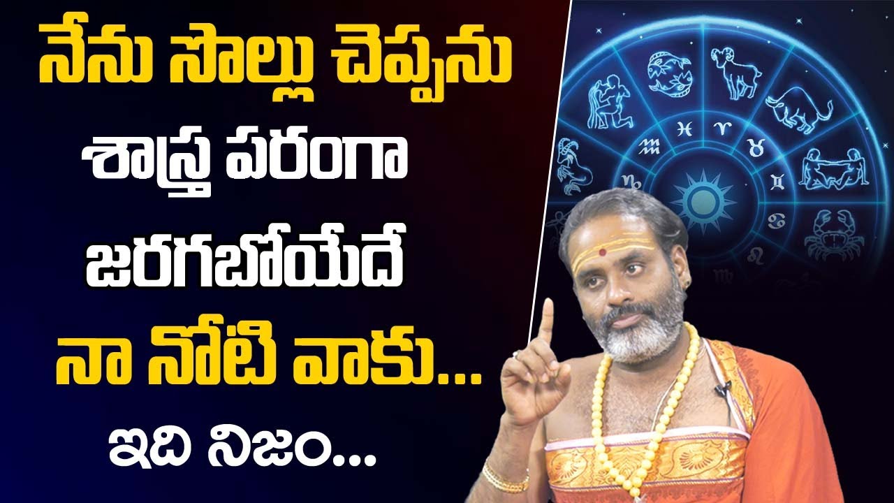 Horoscope : Tirupati Murthy Avadhani About Jataka Chakram | TSW