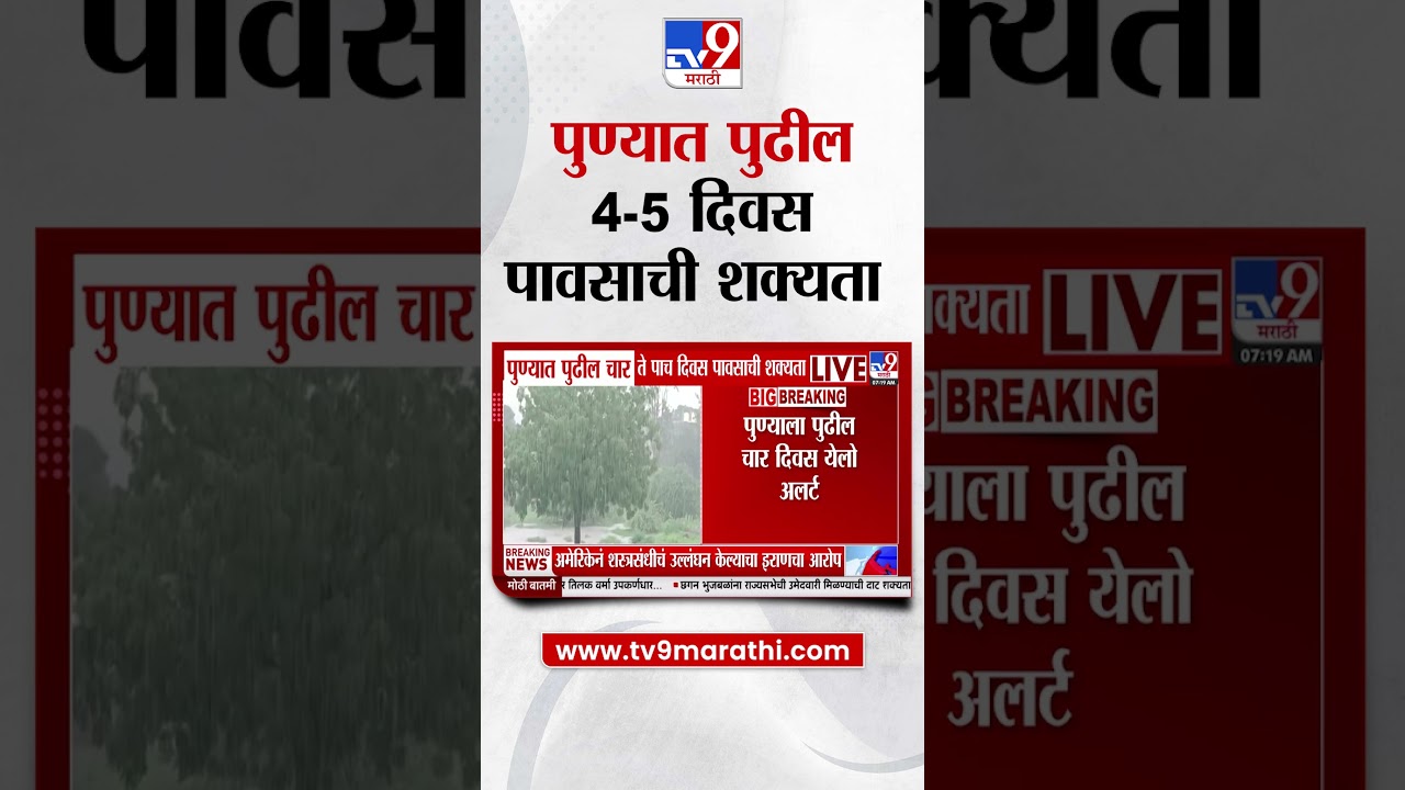 Pune Rain News  | पुण्यात पुढील चार ते पाच दिवस पावसाची शक्यता