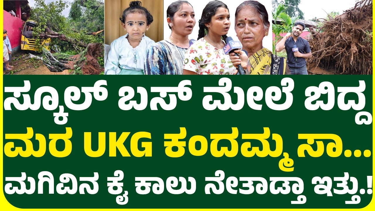 ಶ್ರೀರಾಮ ವಿದ್ಯಾಕೇಂದ್ರ ಆಡಳಿತ ಮಂಡಳಿ ವಿರುದ್ಧ ಕೇಸ್.! ಬಸ್ ಮೇಲೆ ಬಿದ್ದ ಮರ, ಬಸ್'ಗೆ ಫಿಟ್ನೆಸ್ ಸರ್ಟಿಫಿಕೇಟ್ ಇಲ್ಲ!