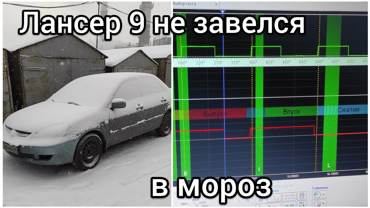 Интересный случай. Почему Lancer 9  не завелся в мороз?