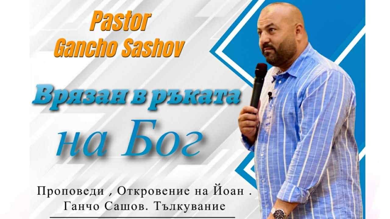 Врязан в ръката на Бог