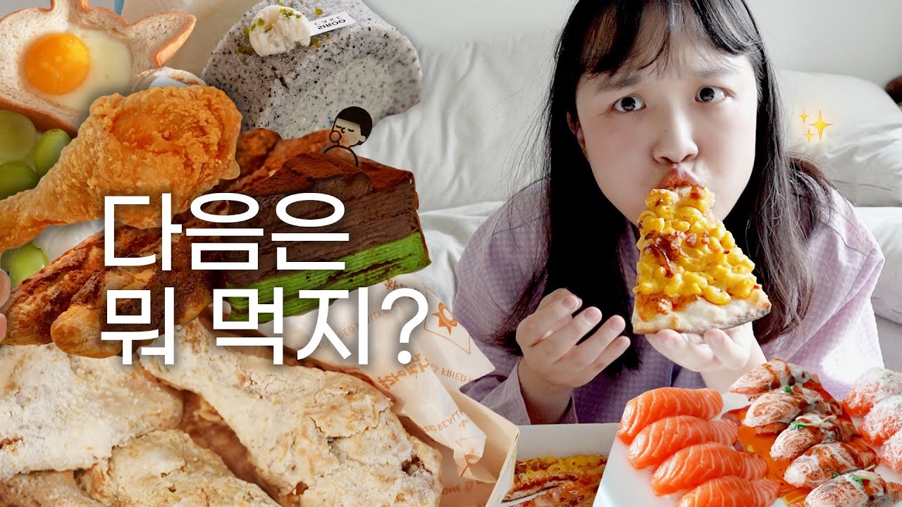 먹으면서 먹을 거 생각하기 | 후참잘 허니버터치킨,맥앤치즈피자,커스타드/황치즈 크로칸슈,녹차초코크레이프,연어초밥,시루떡케이크 등 | 먹방브이로그 MUKBANG EATING SHOW