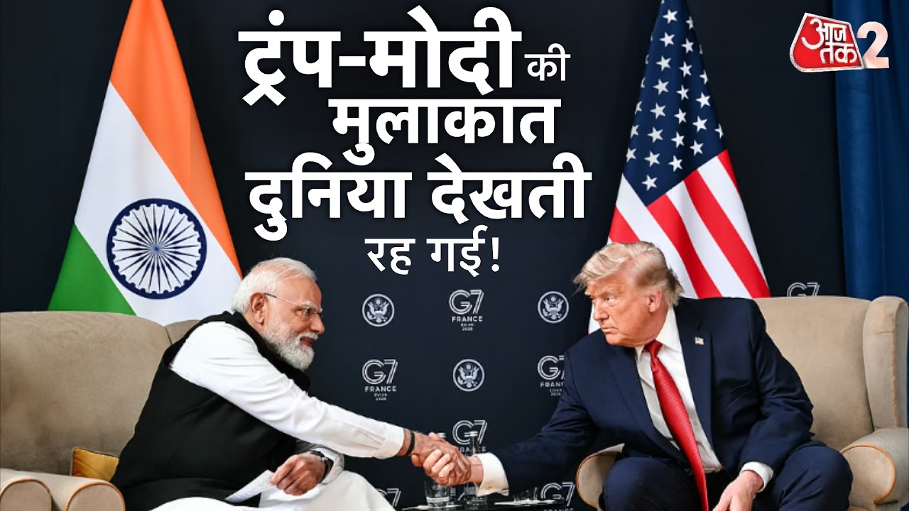 AAJTAK 2 LIVE | Modi-Trump Meeting | PM MODI की TRUMP ने की जमकर तारीफ | AT2 LIVE