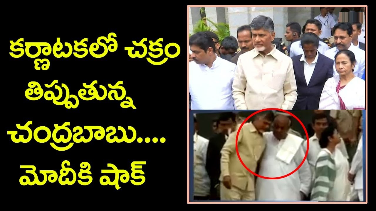కర్ణాటకలో చక్రం తిప్పుతున్న చంద్రబాబు. | Babu shocks Modi | Eagle Media Works