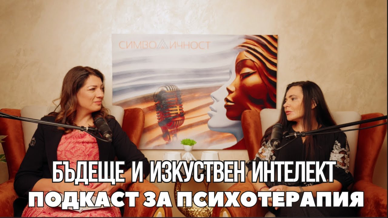 Бъдеще и изкуствен интелект