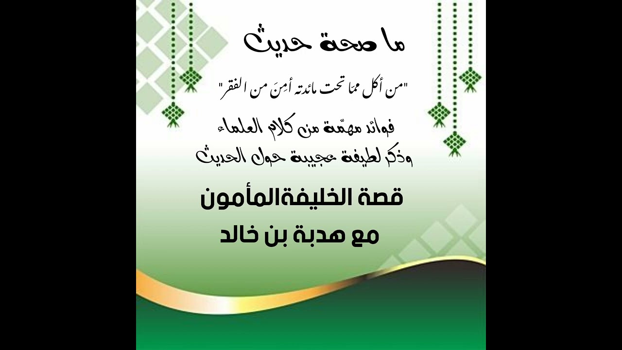 ما صحّة حديث