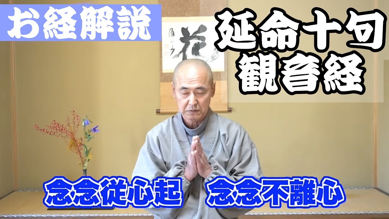 香林院法話 第189回「延命十句観音経」