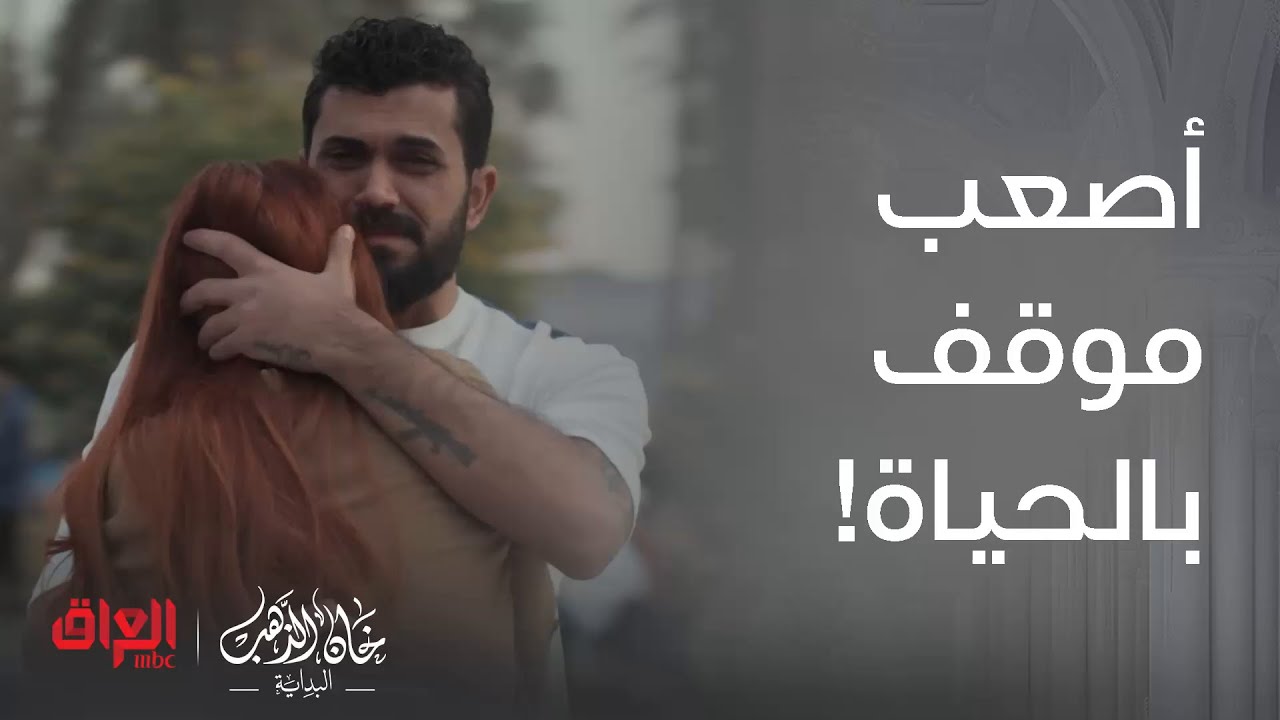 خان الذهب البداية | الحلقة 27 | خطية خسروا بعض بلحظة بسبب الظروف