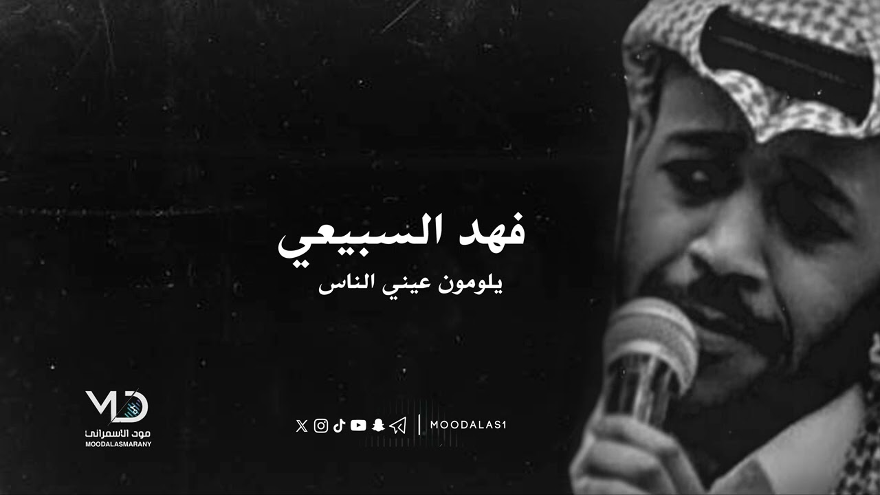 فهد السبيعي  -  يلومون عيني الناس