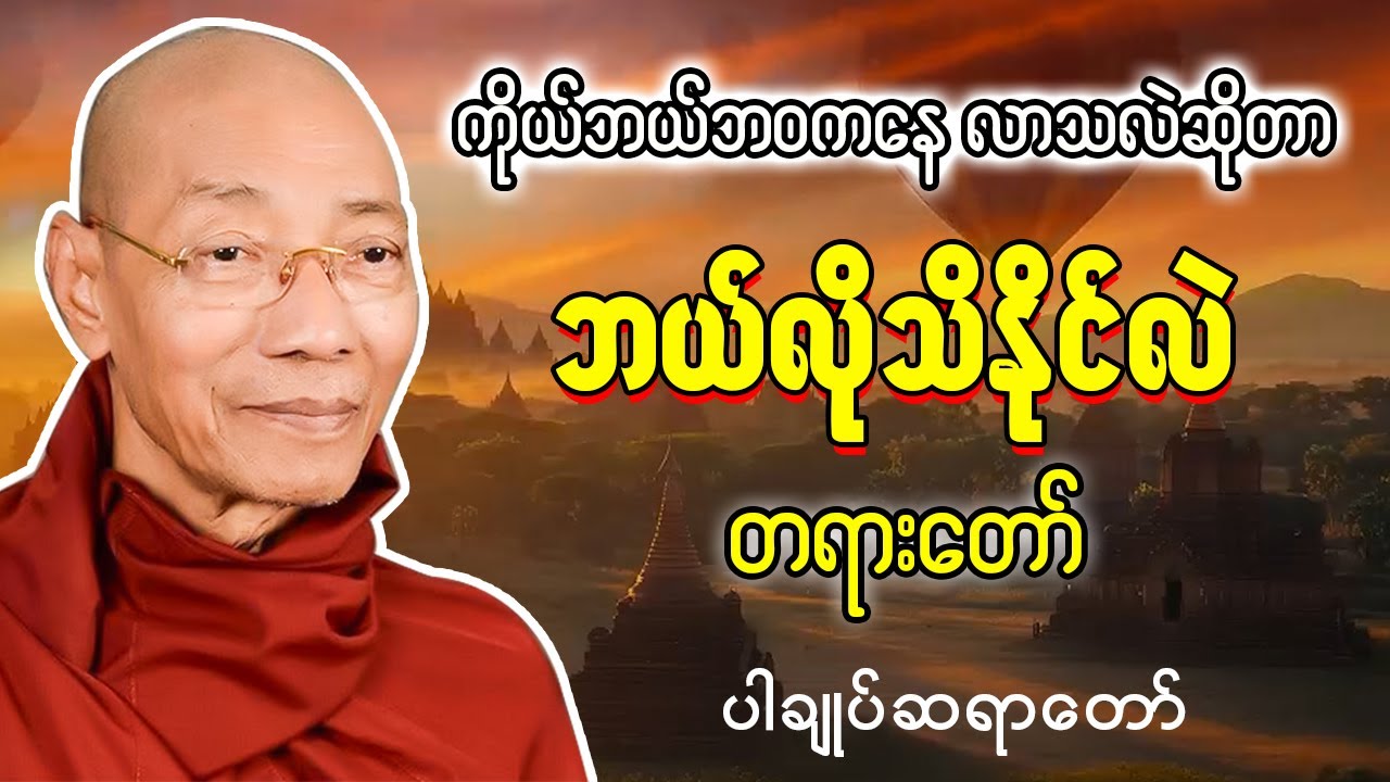 ကိုယ်ဟာ ဘယ်ဘဝကနေ လာသလဲဆိုတာ သိထားသင့်တယ် တရားတော် - ပါချုပ်ဆရာတော် ဒေါက်တာအရှင်နန္ဒမာလာဘ