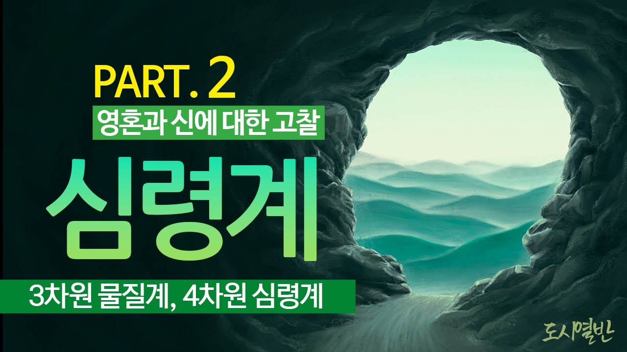 영혼과 신 두 번째, 심령계, 조상령은 무엇인가? 자식과 자손을 돕는 조상령, 업으로 인해 서로 맞물려 돌아가는 3차원과 4차원, 나의 해탈이 곧 조상의 해탈