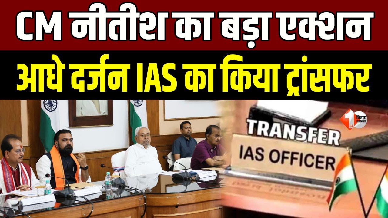 Bihar IAS Transfer : बिहार में IAS अधिकारियों का ट्रांसफर-पोस्टिंग, देखिये पूरी लिस्ट