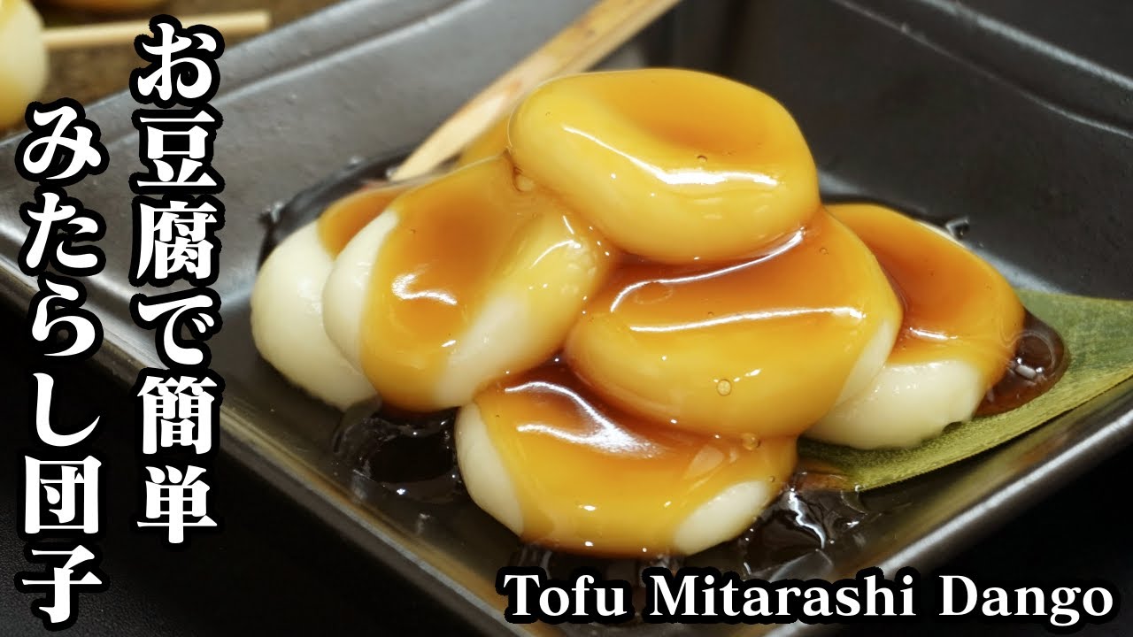 豆腐みたらし団子の作り方☆モチモチで柔らかい絶品みたらし団子☆お豆腐を使ってヘルシーに♪-How to make Tofu Mitarashi Dango-【料理研究家ゆかり】