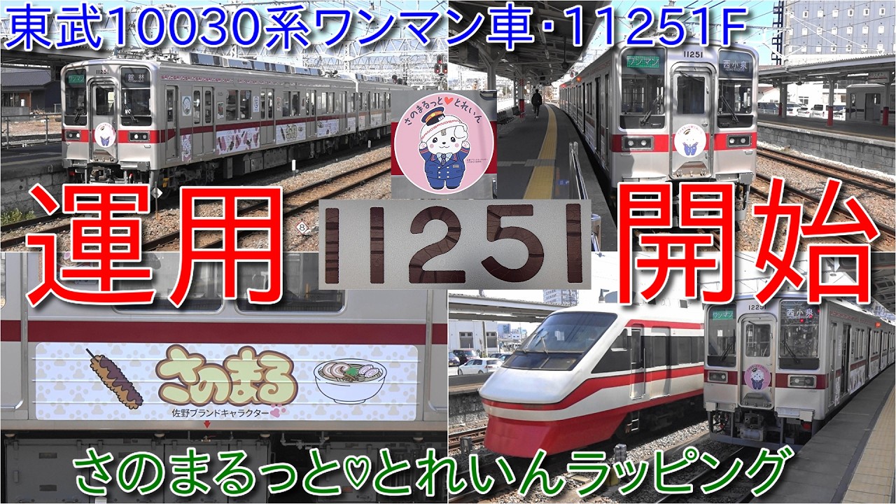 【東武10030系ワンマン車11251F運用開始、シングルアームパンタ車、「さのまるっと♡とれいん運行開始】3月のダイヤ改正では伊勢崎線館林～伊勢崎間においては一部2両編成も増発へ
