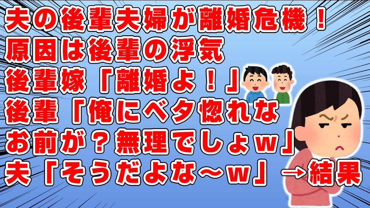 夫の後輩夫婦離婚危機！→原因は後輩のウワキとプリンへの使い込み、さらに…→後輩嫁「離婚よ！」→後輩「俺にベタボレなお前が離婚なんて出来る訳ないw」→私夫「本気で離婚するわけないｗ」→すると…