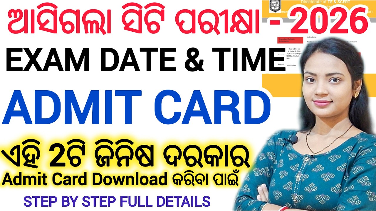 ସିଟି ପରୀକ୍ଷା 2026 🔥 ଆସିଗଲା Admit Card & Exam Date / How to download admit card CT Entrance Exam 2026