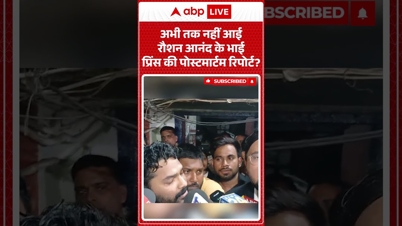 Khan Sir News : अभी तक नहीं आई Raushan Anand के भाई Prince की पोस्टमार्टम रिपोर्ट | #coachingfiring