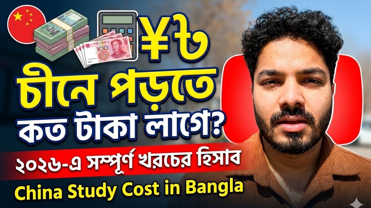 China পড়তে কত টাকা লাগে? ২০২6-এ সম্পূর্ণ খরচের হিসাব | China Study Cost in Bangla