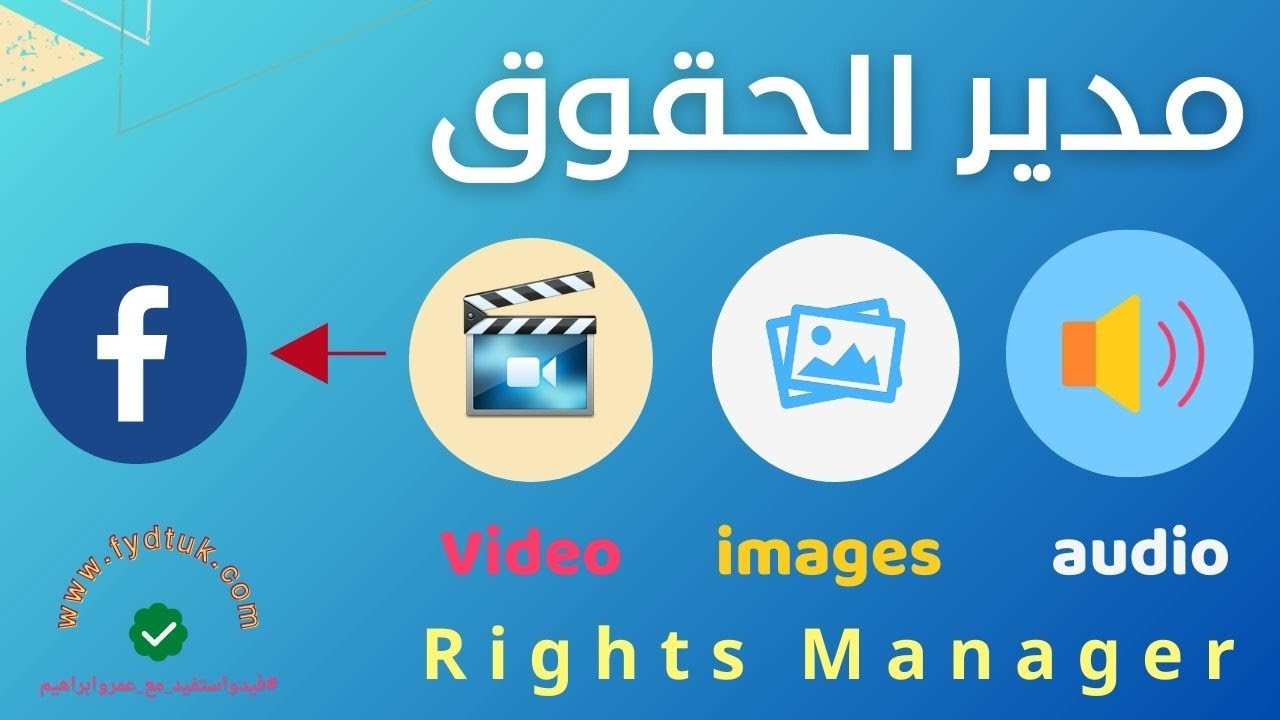 كيفية حماية محتواك : دليل الوصول إلى مدير حقوق فيسبوك | Rights Manager Facebook