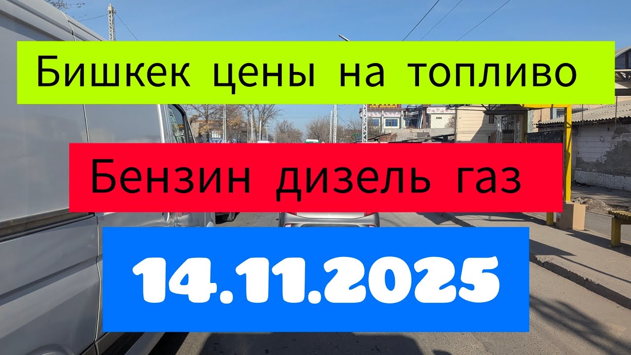 Бишкек цены на топливо бензин дизель газ 14.11.2025
