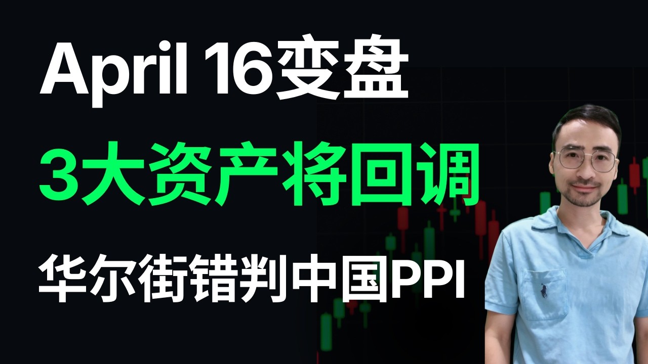【指数】本周关键变盘！美股黄金BTC将同步回调，华尔街错判中国PPI影响，伊朗对油价影响被高估！#美股 #投資 #trading #stockmarket #amd #nasdaq #gold #股市