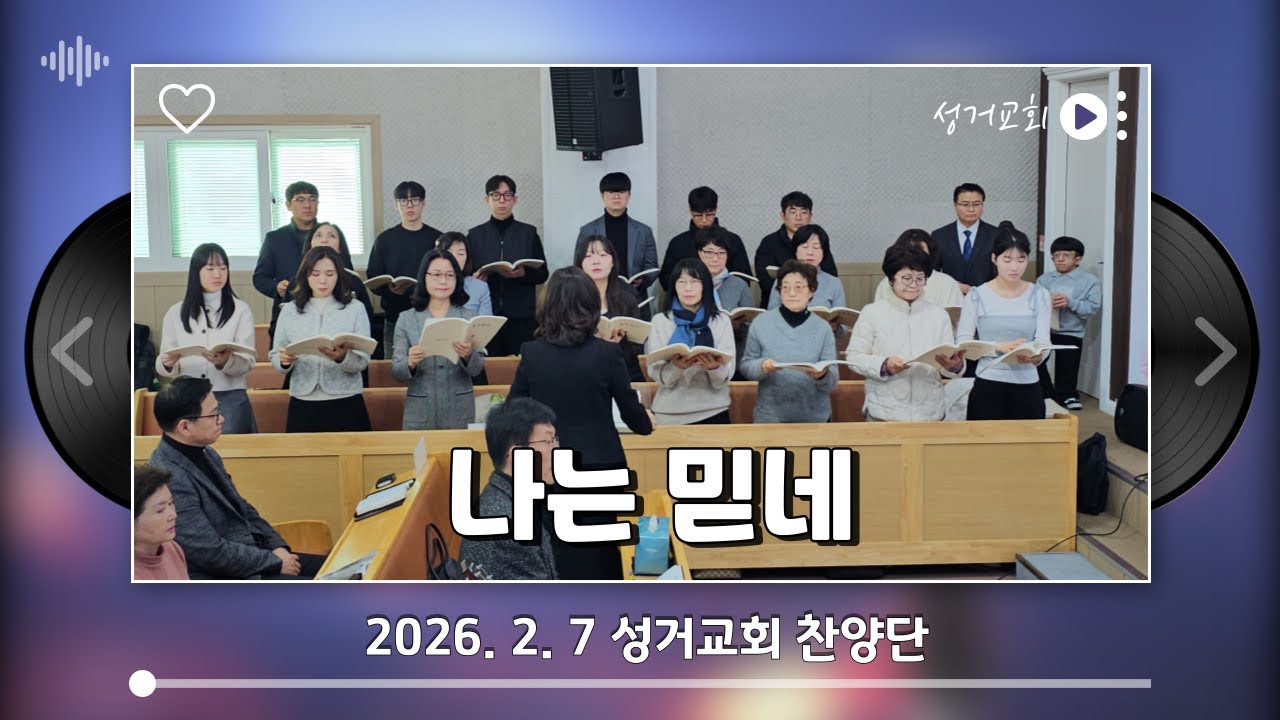 나는 믿네 -성거교회 찬양단 #성거교회 #찬양 #나는믿네