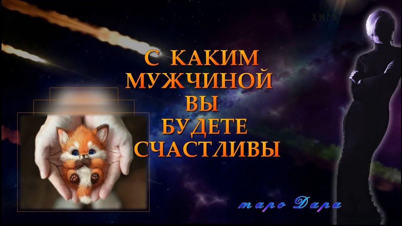 С КАКИМ МУЖЧИНОЙ   ВЫ БУДЕТЕ СЧАСТЛИВЫ  | Таро онлайн | Расклады Таро | Гадание Онлайн