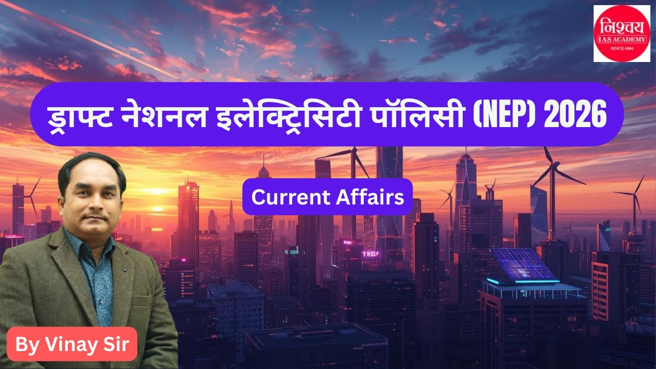 ड्राफ्ट नेशनल इलेक्ट्रिसिटी पॉलिसी (NEP) 2026 | UPSC Current Affairs | By Vinay Sir #environment