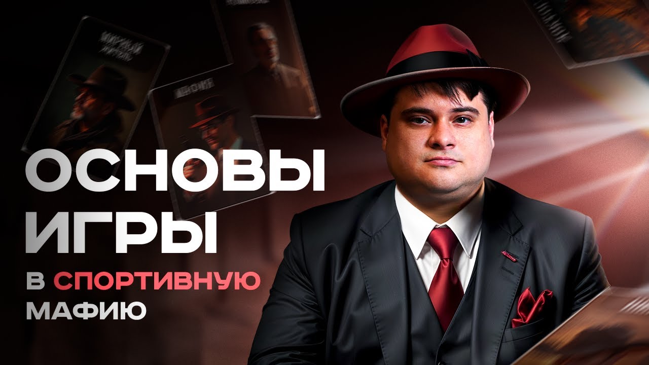 КАК ИГРАТЬ В МАФИЮ || ОСНОВЫ ИГРЫ В СПОРТИВНУЮ МАФИЮ ОТ ТИХОГО ЗАКАТА