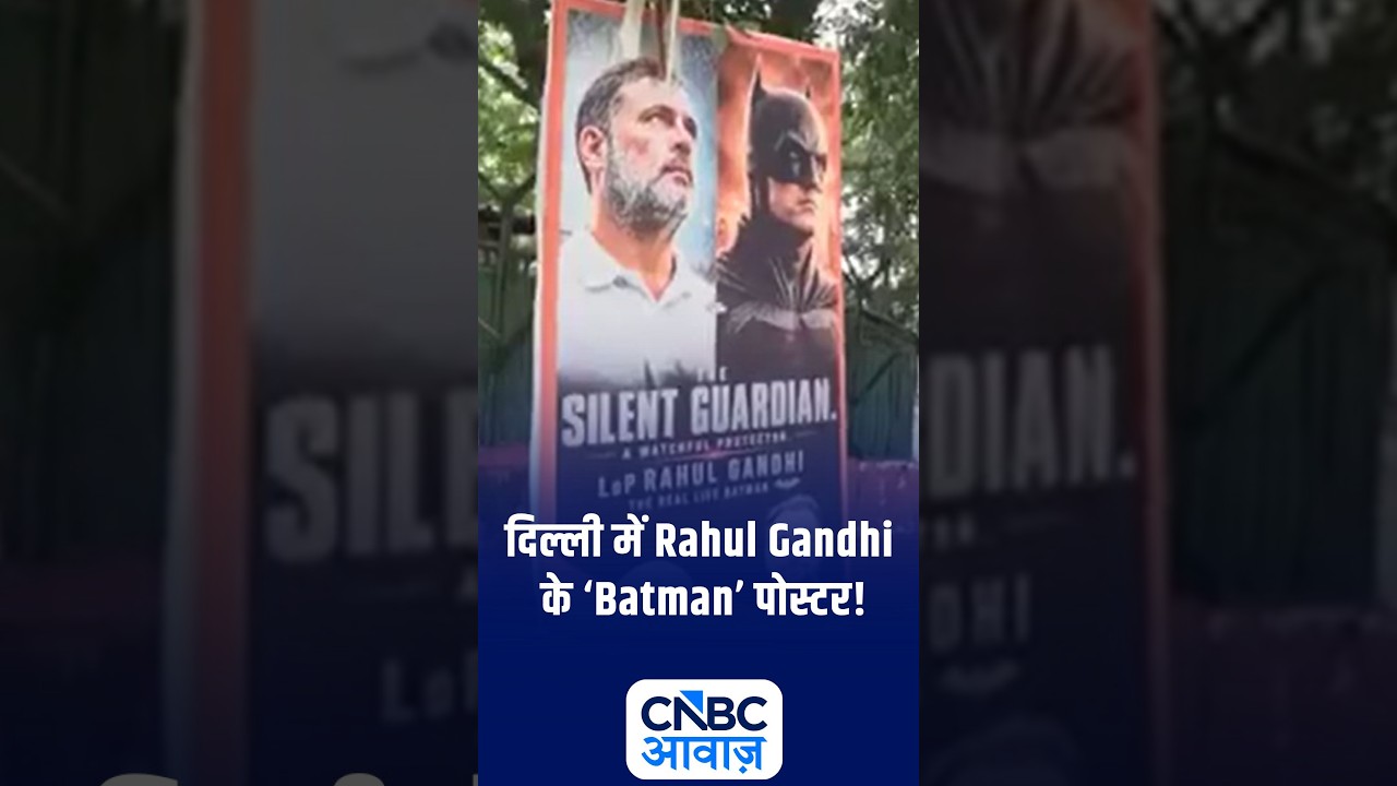 दिल्ली में Rahul Gandhi के &lsquo;Batman&rsquo; पोस्टर! | #viral