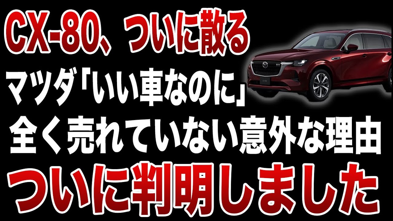 【驚愕】全然売れないマツダCX-80！知られざる理由に唖然【ゆっくり解説】