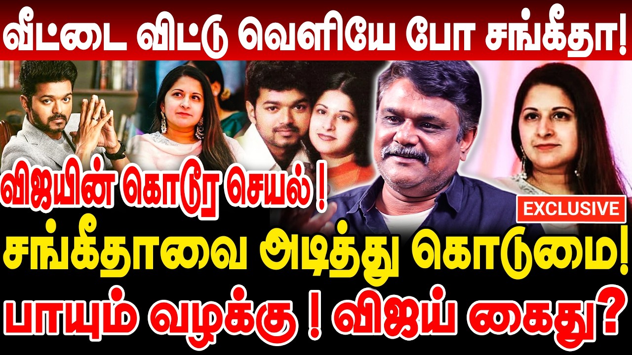 வீட்டை விட்டு வெளியே போ! விஜயின் கொடூர செயல்! பாயும் வழக்கு! விஜய் கைது? krishnavel interview