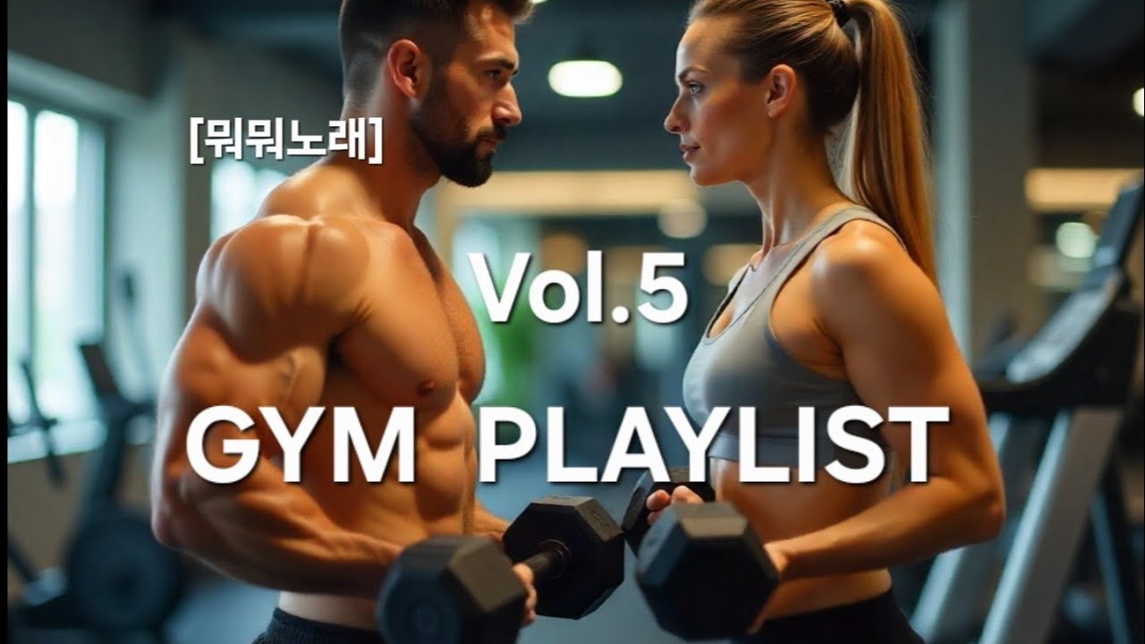 Gym playlist | 신나는 운동음악 Vol.5[뭐뭐노래]