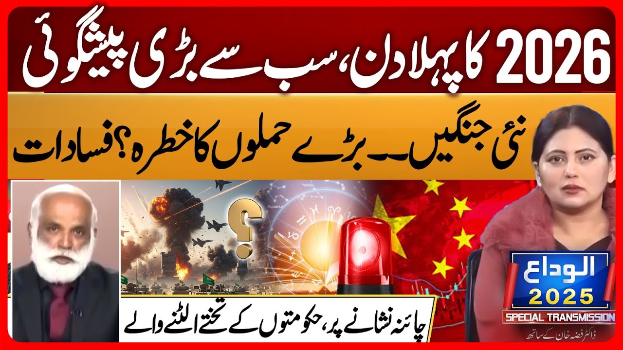 Big War on First Day of 2026 | Year of Wars | Astrologer Shahzad Khan | Darparda EP 123