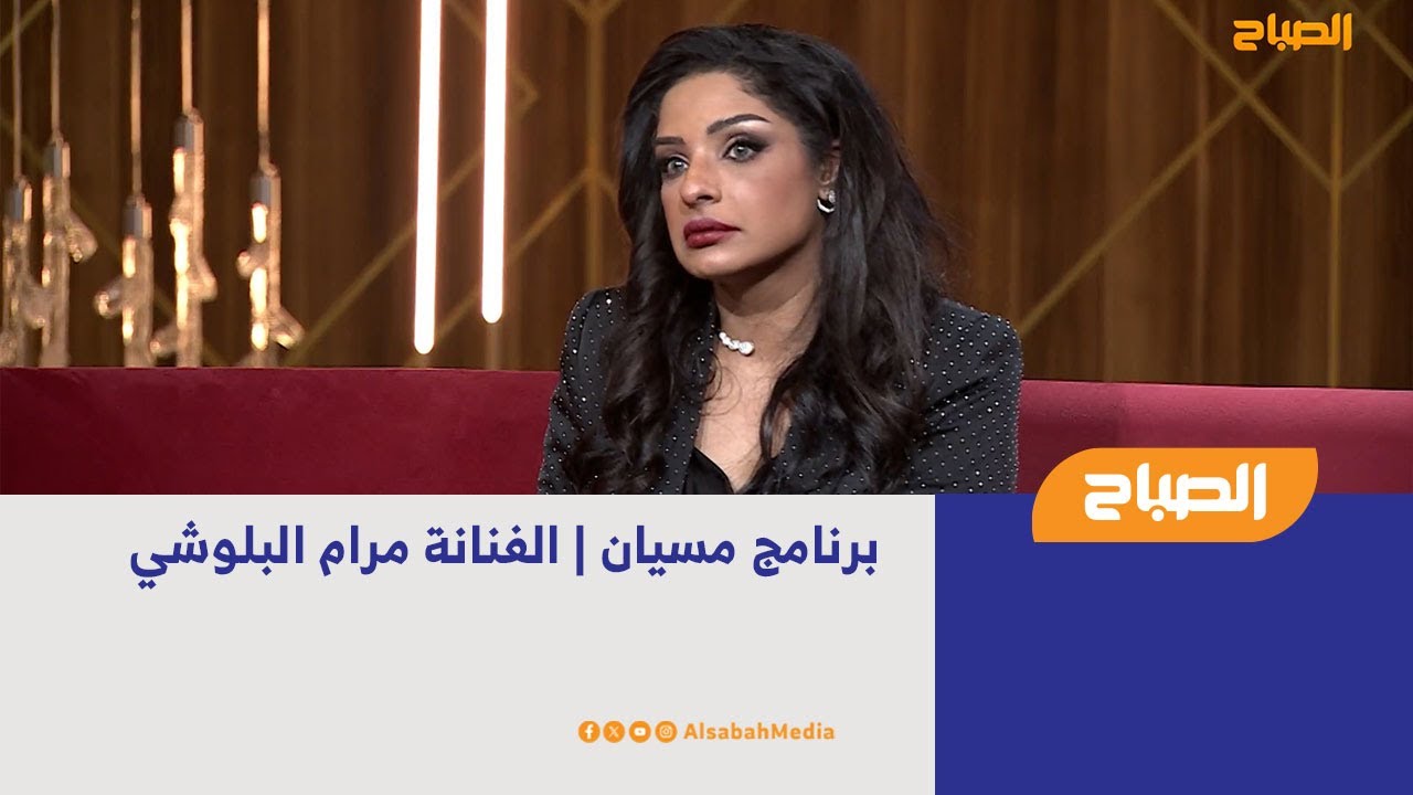 برنامج مسيان | الفنانة مرام البلوشي