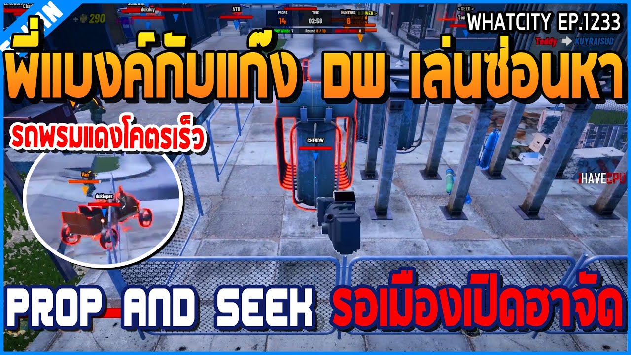 เมื่อพี่แบงค์กับแก๊ง DW เล่นเกมซ่อนหา Prop and Seek เจอดุกดุ๊ยรถพรมแดง เร็วจัด | GTA V | WC2 EP.1233