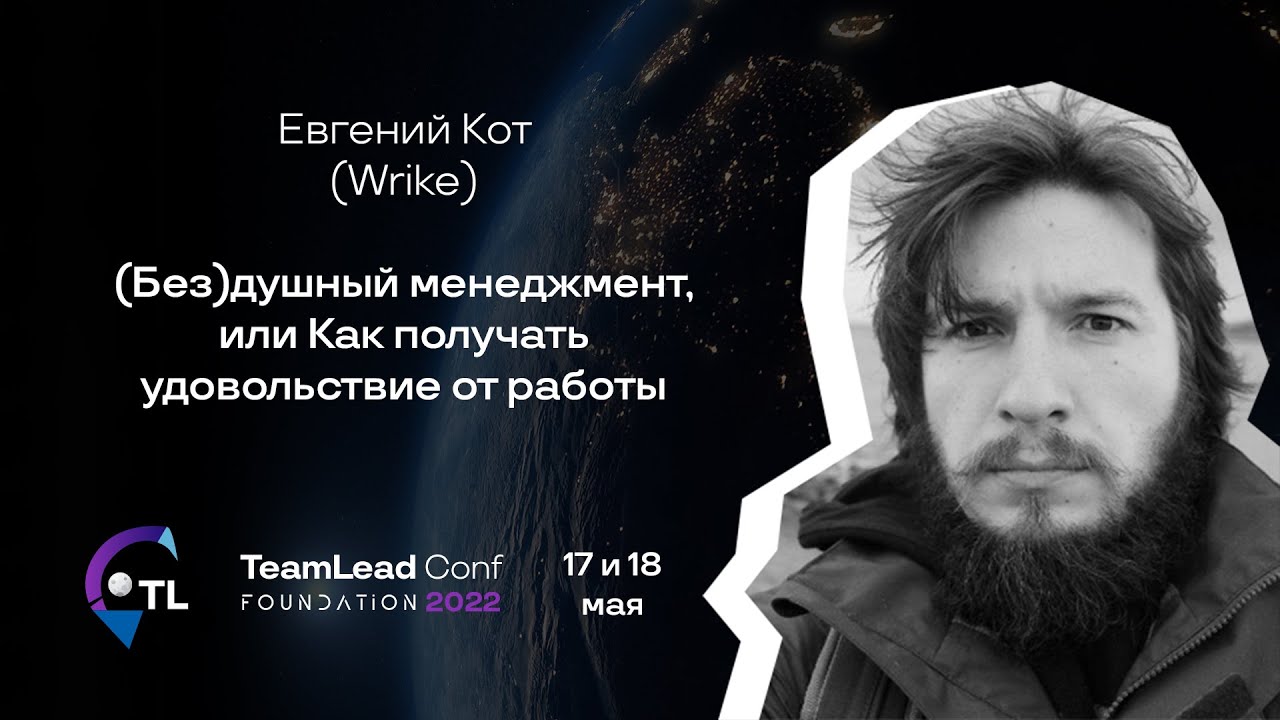(Без)душный менеджмент, или Как получать удовольствие от работы / Евгений Кот (Wrike)