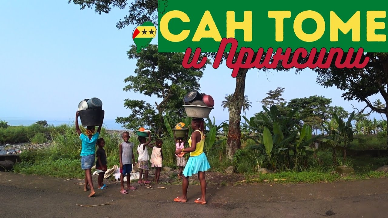 Сан Томе и Принсипи - Остров Сан Томе часть 1. Africa Travel